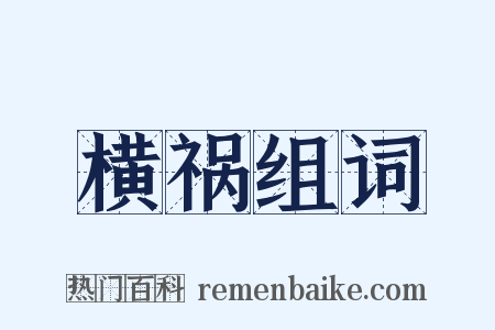 横祸组词是什么意思的图片